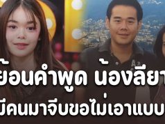 เห็นแม่แล้วแบบสงสาร ย้อนคำพูด น้องลียา ถ้ามีคนมาจีบขอไม่เอาแบบพ่อ