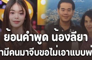 เห็นแม่แล้วแบบสงสาร ย้อนคำพูด น้องลียา ถ้ามีคนมาจีบขอไม่เอาแบบพ่อ