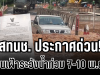 สทนช.ประกาศด่วน! เตือนเฝ้าระวังน้ำท่วม 7-10 พ.ย.นี้ เปิดรายชื่อจังหวัดรับมือ