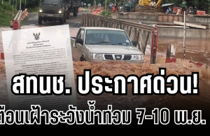 สทนช.ประกาศด่วน! เตือนเฝ้าระวังน้ำท่วม 7-10 พ.ย.นี้ เปิดรายชื่อจังหวัดรับมือ