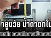 น้ำตาตกใน! ป้าสูงวัยนำทองไปจำนำ งงหนัก ทองเเท้กลายเป็นทองเก๊