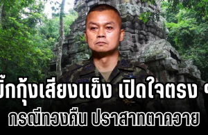 บิ๊กกุ้งเสียงเเข็ง เปิดใจตรง ๆ กรณีทวงคืน ปราสาทตาควาย