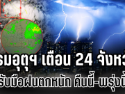 ประกาศเเล้ว!!! กรมอุตุฯ เตือน 24 จังหวัด รับมือฝนตกหนักถึงหนักมาก คืนนี้-พรุ่งนี้