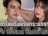 เตรียมรับแรงกระแทก! จ๊ะ นงผณี เดือดกลางเฟซ โพสต์แรงเกินเบอร์ จนแฟนคลับอึ้ง