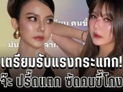 เตรียมรับแรงกระแทก! จ๊ะ นงผณี เดือดกลางเฟซ โพสต์แรงเกินเบอร์ จนแฟนคลับอึ้ง