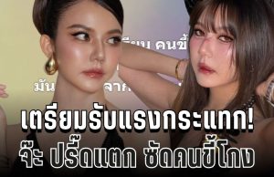 เตรียมรับแรงกระแทก! จ๊ะ นงผณี เดือดกลางเฟซ โพสต์แรงเกินเบอร์ จนแฟนคลับอึ้ง