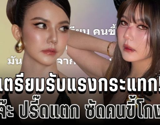 เตรียมรับแรงกระแทก! จ๊ะ นงผณี เดือดกลางเฟซ โพสต์แรงเกินเบอร์ จนแฟนคลับอึ้ง