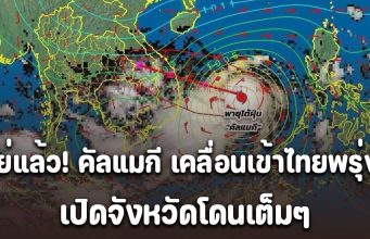 พายุ คัลแมกี เคลื่อนเข้าไทยพรุ่งนี้ เปิดจังหวัดโดนเต็มๆ ฝนถล่มหนัก น้ำท่วมฉับพลัน น้ำป่าไหลหลาก