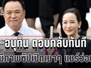 อนุทิน ตอบกลับทันที หลังมีภาพซิปเปิดเบาๆ แชร์ว่อนเน็ต