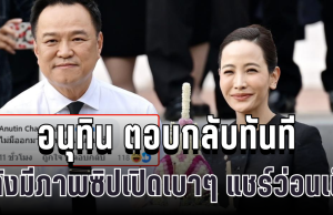 อนุทิน ตอบกลับทันที หลังมีภาพซิปเปิดเบาๆ แชร์ว่อนเน็ต