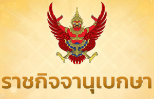 ราชกิจจาฯ เผยแพร่ประกาศ อนุญาตประธาน-กรรมการ กกต. พกอาวุธกระบอกเล็กติดตัวได้