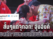 สั้นๆแต่จุกอก! อุ๊งอิ๊งค์ โพสต์ภาพหอมแก้มพ่อทักษิณ ทำชาวเน็ตแห่ให้กำลังใจ