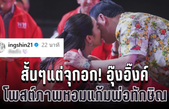 สั้นๆแต่จุกอก! อุ๊งอิ๊งค์ โพสต์ภาพหอมแก้มพ่อทักษิณ ทำชาวเน็ตแห่ให้กำลังใจ