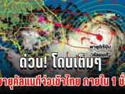 ด่วน! โดนเต็มๆ กรมอุตุฯ เตือนพายุคัลแมกีจ่อเข้าไทย ภายใน 1 ชั่วโมงนี้ เปิดพื้นที่เสี่ยงฝนถล่มหนัก
