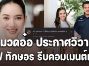 หวานมาก ! หมวดอ๋อ ประกาศวิวาห์ แอฟ ทักษอร รีบคอมเมนต์ทันที กรี๊ดมาก