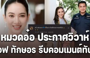 หวานมาก ! หมวดอ๋อ ประกาศวิวาห์ แอฟ ทักษอร รีบคอมเมนต์ทันที กรี๊ดมาก