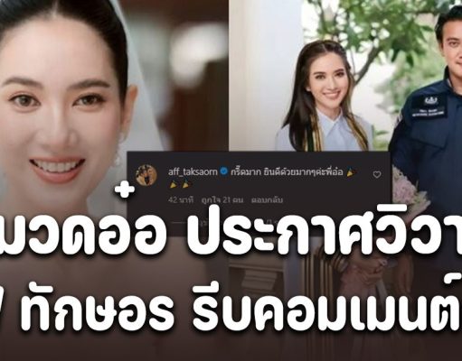 หวานมาก ! หมวดอ๋อ ประกาศวิวาห์ แอฟ ทักษอร รีบคอมเมนต์ทันที กรี๊ดมาก