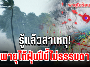 รู้แล้วสาเหตุ! พายุปีนี้ไม่ธรรมดา หลัง คัลแมกี ส่งลมฝนถล่มไทยไม่หยุด