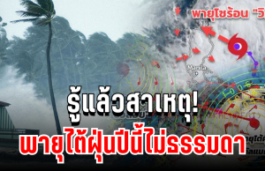 รู้แล้วสาเหตุ! พายุปีนี้ไม่ธรรมดา หลัง คัลแมกี ส่งลมฝนถล่มไทยไม่หยุด