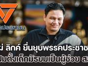 ไผ่ ลิกค์ ยื่นยุบพรรคประชาชน ปมตั้งเด็กมัธยมเป็นผู้ช่วย สส. – ใช้เงินผู้ช่วย สส.จ่ายค่าสมัครสมาชิกพรรค