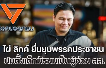 ไผ่ ลิกค์ ยื่นยุบพรรคประชาชน ปมตั้งเด็กมัธยมเป็นผู้ช่วย สส. – ใช้เงินผู้ช่วย สส.จ่ายค่าสมัครสมาชิกพรรค
