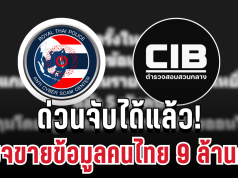 ด่วนจับได้แล้ว! เพจดังขายข้อมูลคนไทย 9 ล้านคน