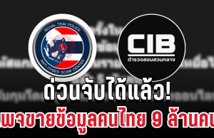 ด่วนจับได้แล้ว! เพจดังขายข้อมูลคนไทย 9 ล้านคน