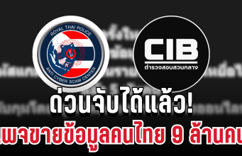 ด่วนจับได้แล้ว! เพจดังขายข้อมูลคนไทย 9 ล้านคน