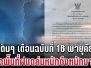 ด่วนประกาศแล้ว! กรมอุตุฯ เตือนฉบับที่ 16 พายุคัลแมกี เปิดพื้นที่ฝนถล่มหนักถึงหนักมาก คืนนี้เข้าเต็มๆ