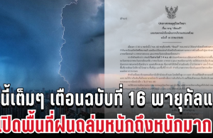 ด่วนประกาศแล้ว! กรมอุตุฯ เตือนฉบับที่ 16 พายุคัลแมกี เปิดพื้นที่ฝนถล่มหนักถึงหนักมาก คืนนี้เข้าเต็มๆ