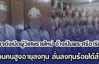 เพจดังเปิดผู้วิเศษรายใหม่ อ้างเป็นพระศรีอาริยะ ชวนคนสูงอายุลงทุน ลั่นลงทุนร้อยได้ล้าน