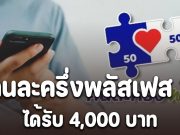 คนละครึ่งพลัสเฟส 2 ผู้ที่ไม่ได้เข้าร่วมเฟสแรก อาจได้รับ 4,000 บาท