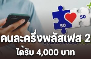 คนละครึ่งพลัสเฟส 2 ผู้ที่ไม่ได้เข้าร่วมเฟสแรก อาจได้รับ 4,000 บาท