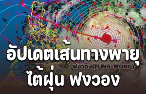 แรงกว่า คัลแมกี อัปเดตเส้นทางพายุไต้ฝุ่น ฟงวอง (FUNG-WONG) โชคดีไม่เข้าไทย