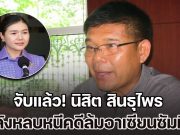 จับแล้ว! นิสิต สินธุไพร พ่ออดีต รมต. หลังหนีคดี นาน 6 ปี นำม็อบเสื้อแดง ล้มอาเซียนซัมมิท