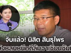 จับแล้ว! นิสิต สินธุไพร พ่ออดีต รมต. หลังหนีคดี นาน 6 ปี นำม็อบเสื้อแดง ล้มอาเซียนซัมมิท