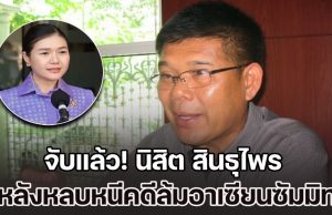 จับแล้ว! นิสิต สินธุไพร พ่ออดีต รมต. หลังหนีคดี นาน 6 ปี นำม็อบเสื้อแดง ล้มอาเซียนซัมมิท