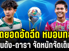 ขอบสนามลุกเป็นไฟ! เปิดยอดเงินอัดฉีด หมอนทองวิทยา คนดัง-ดารา จัดหนักจัดเต็ม