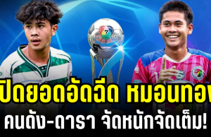 ขอบสนามลุกเป็นไฟ! เปิดยอดเงินอัดฉีด หมอนทองวิทยา คนดัง-ดารา จัดหนักจัดเต็ม