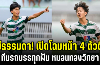 ไม่ธรรมดา! เปิดโฉมหน้า 4 ตัวตึง ทีมรถบรรทุกฝัน หมอนทองวิทยา