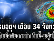 ประกาศเเล้ว! กรมอุตุฯ เตือน 34 จังหวัด รับมือฝนตกหนักถึงหนักมาก คืนนี้-พรุ่งนี้