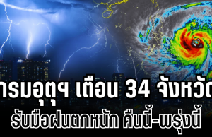 ประกาศเเล้ว! กรมอุตุฯ เตือน 34 จังหวัด รับมือฝนตกหนักถึงหนักมาก คืนนี้-พรุ่งนี้