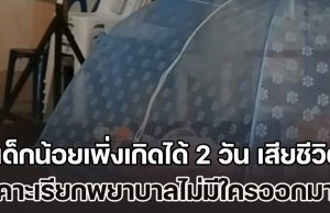 เด็กน้อยเพิ่งเกิดได้ 2 วัน เสียชีวิต หลังมีอาการติดเชื้อ ยายเล่าหลานอาการแย่ ตั้งแต่ตอนกลางดึก พอไปเคาะเรียกพยาบาลไม่มีใครออกมาดู แถมห้องยังล็อก
