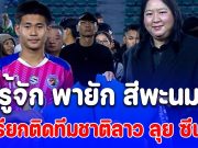 พายัก สีพะนม แข้ง MVP ถูกเรียกติดทีมชาติลาว ลุย ซีเกมส์ ประวัติไม่ธรรมดาเด้อน้อง