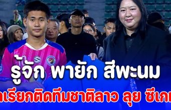 พายัก สีพะนม แข้ง MVP ถูกเรียกติดทีมชาติลาว ลุย ซีเกมส์ ประวัติไม่ธรรมดาเด้อน้อง