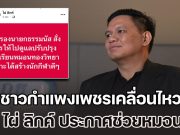 ชาวกำแพงเพชรเคลื่อนไหว หลัง สส. ไผ่ ลิกค์ ประกาศช่วยเหลือหมอนทองฯ