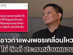 ชาวกำแพงเพชรเคลื่อนไหว หลัง สส. ไผ่ ลิกค์ ประกาศช่วยเหลือหมอนทองฯ