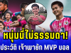 หนุ่มนี่ไม่ธรรมดา! เปิดประวัติ เจ้าพายัก แข้งทองคำ อบจ.ชัยนาท MVP บอล 7 สี