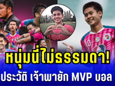 หนุ่มนี่ไม่ธรรมดา! เปิดประวัติ เจ้าพายัก แข้งทองคำ อบจ.ชัยนาท MVP บอล 7 สี