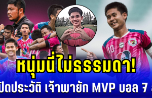หนุ่มนี่ไม่ธรรมดา! เปิดประวัติ เจ้าพายัก แข้งทองคำ อบจ.ชัยนาท MVP บอล 7 สี